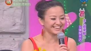 Guess20061014_丞琳戳憲哥ㄋㄟㄋㄟ(代班主持艾莉絲)