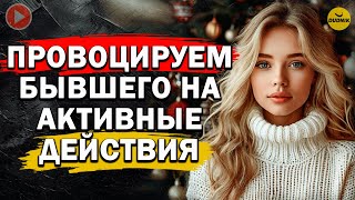 Провоцируем Бывшего на Активные Действия! Как Вернуть Бывшего!