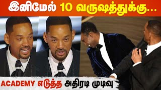 Will Smith-க்கு Oscar Academy கொடுத்த மிகப்பெரிய தண்டனை - இனிமேல் நீங்க...