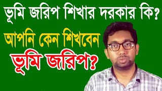 (ভূমি জরিপ- সকল পর্ব),  আমিনশীপঃ- কেন শিখবেন? আপনার দরকার কি?