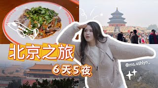 🇨🇳人生第一个Vlog献给了北京！！