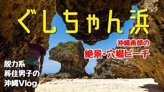 【ぐしちゃん浜Vlog1】まるでナメック星！沖縄南部の穴場ビーチは奇岩だらけ！？【ボルダリングのメッカ】