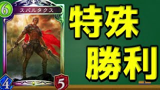 【シャドバ】スパルタクスの『特殊勝利』実は狙いやすい説ww【シャドウバース/Shadowverse】