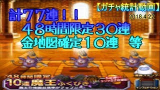 【DQMSL】貯めたジェムとふくびき券を一気に放出します【無課金/動画】