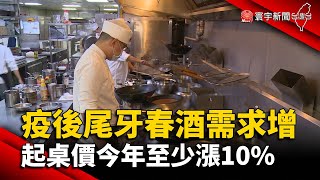 疫後尾牙春酒需求增 起桌價今年至少漲10%@globalnewstw