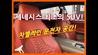 2부, 제네시스 최초의 SUV! GV80 차별적인 운전자 공간 공개! genesis suv gv80!