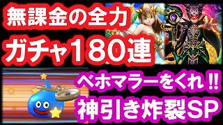 ドラクエウォーク「無課金ガチャ180連！ベホマラーを目指して神引きするぞ！」