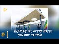 የኢትዮጵያ አየር መንገድ በጂንካ ያስገነባው ተርሚናል