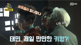 [샤이니/태민/키] 태민피셜 제일 만만한 키형?! +범개