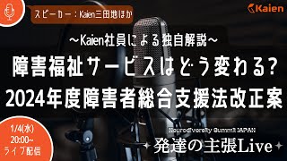 【発達の主張Live】「障害福祉サービスはどう変わる?2024年度障害者総合支援法改正案ポイント解説」スピーカー：Kaien三田地ほか