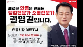 안동시장 후보 여론조사, 선택 권영길!!