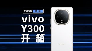 vivo Y300开箱上手：6500mAh超薄蓝海电池，776Wh/L能量密度