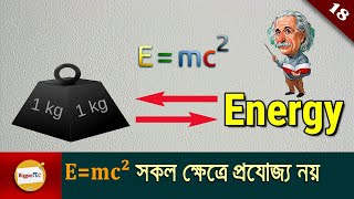 E=mc² কেন সকল ক্ষেত্রে প্রযোজ্য নয়? E=mc2 explained in bangla with animation Ep 18