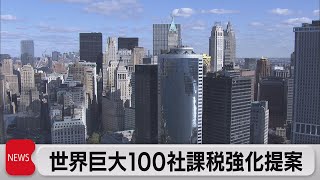 バイデン政権、世界の巨大100社の課税強化を提案（2021年4月9日）