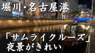 堀川･名古屋港クルーズ♪「サムライクルーズ」いわゆる屋形船。納屋橋から堀川を下り、名古屋港ガーデン埠頭近くをぐるりと回って、納屋橋に戻る。2時間。　#サムライクルーズ #堀川クルーズ #屋形船