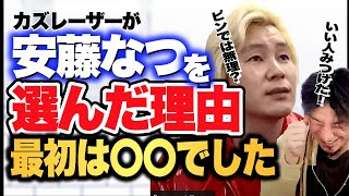 昔滑り倒していいたカズレーザーさんが安藤なつさんを相方に選んだ理由