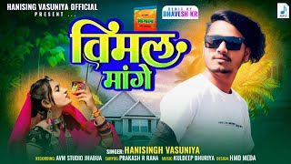 विमल मांगे सॉन्ग Hanisingh Vasuniya Vimal mange 2024 superhit mashup song#hanisingvasuniya #newsong