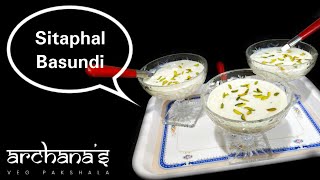 Sitaphal Basundi | Custard Apple Basundi Recipe | सीताफल बासुंदी रेसीपी | सीताफल रबड़ी