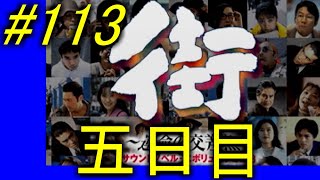 【街】色んな人の運命をなんとかする☆パート113【実況】