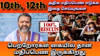 அதிக மதிப்பெண் எடுக்க , இதை செய்யுங்கள் || undefined பெற்றோர்கள் கையில் தான் மதிப்பெண் இருக்கிறது