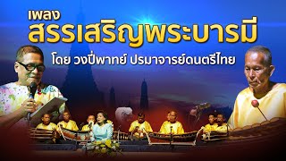 เพลงสรรเสริญพระบารมี วงรักรักษ์เพลงไทย ครูกาหลง พึ่งทองคำ ศิลปินแห่งชาติ