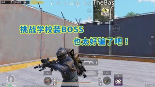 地铁逃生：挑战穿钢铁阵线6级套装BOSS，会有人上当吗？ 【九尾游戏】