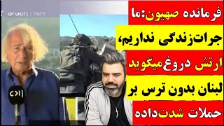 🔴آقای تحلیلگر / فرمانده صهیون:ما جرات زندگی نداریم ارتش دروغ میگوید لبنان بدون ترس بر حملات شدت داده