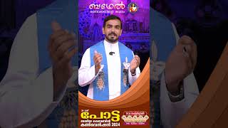 ഉൾക്കണ്ണു തുറന്നു ദൈവവചനം സ്വീകരിക്കാം...ബഥേൽ | 19 days ago...#shorts