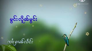 မွင်းလိူၼ်မွင်းလၢဝ်