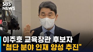 이주호 교육장관 후보자 인사청문회 진행 / SBS