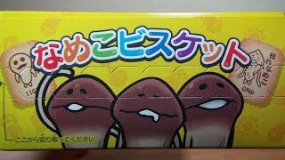 なめこビスケット 開封動画