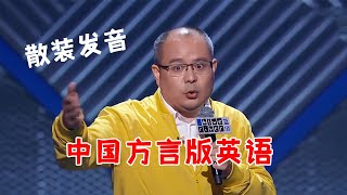 老田：中国方言版英语，这是什么散装发音啊！ | 脱口秀大会 Rock \u0026 Roast