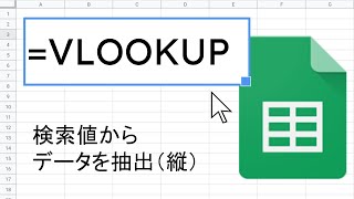 VLOOKUP 関数 ｜ スプレッドシート関数の使い方