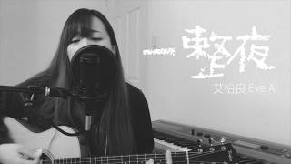 【 Cover 】艾怡良 Eve Ai - 一整夜 (Acoustic)