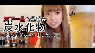 天下一品で昼呑みしてきました。炭水化物はビールを飲めばチャラになる♪