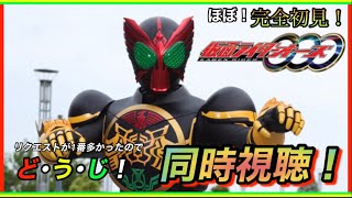 【ほぼ初見同時視聴】なんか真実が明かされる？リクエストが一番多かった仮面ライダー〇〇〇（オーズ）無料公開関係なくササっと観ていきます！２６話～３０話を同時視聴していく！＃仮面ライダーオーズ　＃同時視聴