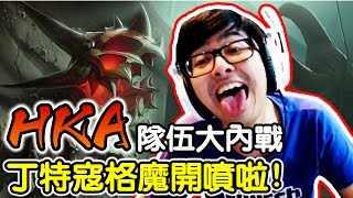 【DinTer】HKA隊友大內戰 丁特寇格魔開噴啦！