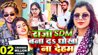 #VIDEO~राजा SDM बना दs धोखा ना देहम | #Shivani Singh |#Raja SDM Bana Da Dhokha Na Deham |#viral #sdm