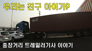 [트레일러기사 이야기] 그들이 모이면..형님이고 뭐고 없다! 우리는 친구 아이가?