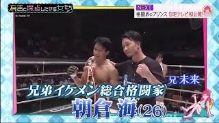 『有吉と採点したがる女たち』に出演した朝倉海選手🥊✨