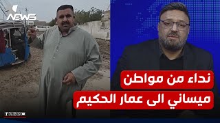 نداء من مواطن ميساني الى السيد عمار الحكيم ..حاسبوا المحافظ التابع لكم | #مواقف