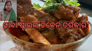 ଢ଼ାବା ଷ୍ଟାଇଲ ଚିକେନତରକାରୀ l how to make dhabastyle chickencurry l dhabastyle chickencurry kese banaye