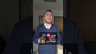 هام ⛔️ لكل مستأجر 💰