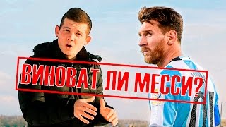 ВИНОВАТ ЛИ МЕССИ?