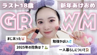 【GRWM】18歳最後‼️2025年は勉強もお仕事も頑張るぞ❤️‍🔥な近況報告👶🏻🩷