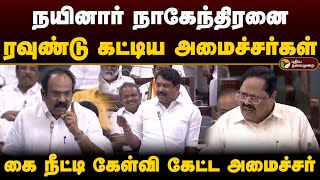 நயினார் நாகேந்திரனை ரவுண்டு கட்டிய அமைச்சர்கள்.. கை நீட்டி கேள்வி கேட்ட அமைச்சர் | TN Assembly | PTD