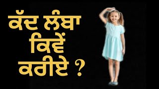 ਕੱਦ ਲੰਬਾ ਕਿਵੇਂ ਕਰੀਏ | How to increase height | height ਕਿੱਦਾਂ ਵਧਾਈਏ | punjabi quotes | best li...