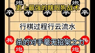 中国象棋： 最强的瞎眼狗