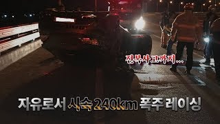 자유로서 시속 240㎞ 폭주 레이싱…전복사고 나자 보험사기까지