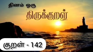 குறள் - 142 || அதிகாரம் - 15 || தினம் ஒரு திருக்குறள்